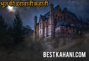 भूत की कहानी डरावनी | Bhoot Ki Darawani Kahaniya