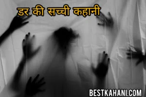 डर की सच्ची कहानी,Dar Ki Sacchi Kahani